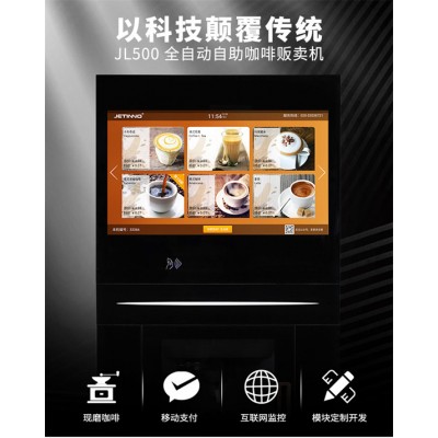 全自动自助咖啡贩卖机-JL500系列柜式商用咖啡机