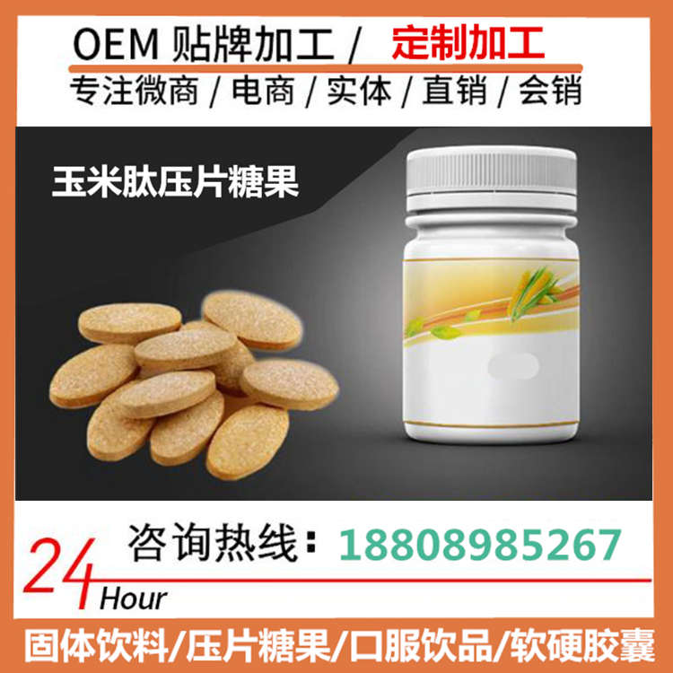 华北地区玉米肽压片糖果|酵素饮品OEM贴牌厂家