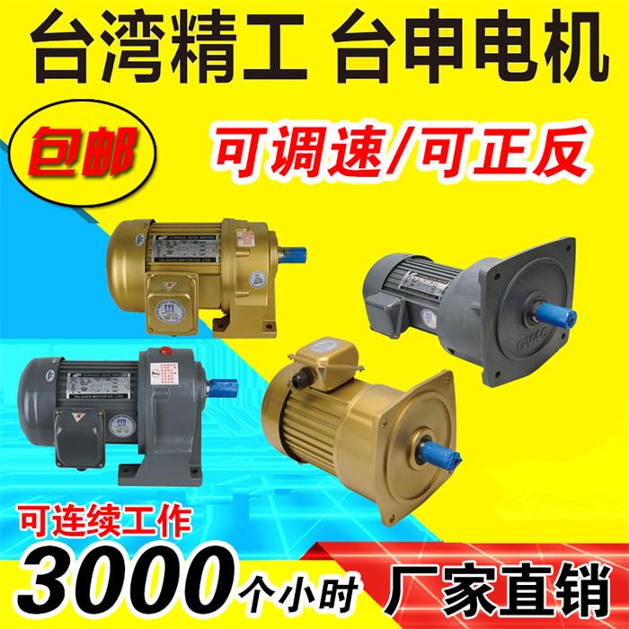 台湾台申电机 400W 立式 齿轮减速刹车电机 国标正品