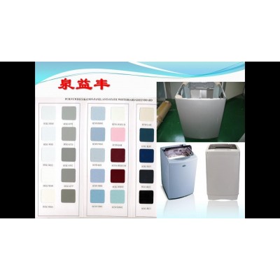 苏州泉益丰家电彩板使用于波轮洗衣机侧板
