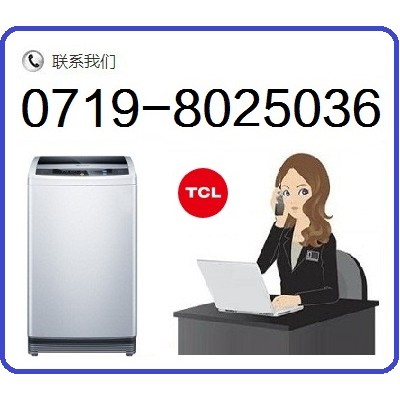 十堰TCL洗衣机维修点_售后服务电话0719-8025036