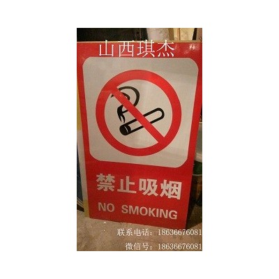 山西太原琪杰禁止吸烟标识标牌