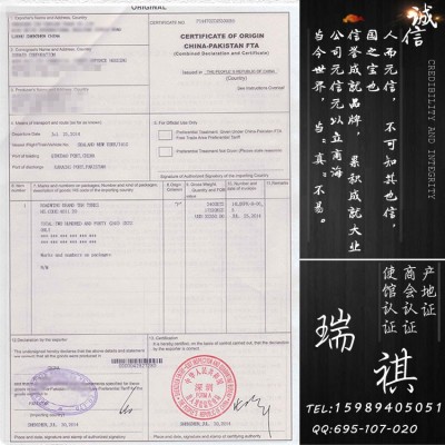 巴基斯坦产地证（中国-巴基斯坦自由贸易区原产地证）