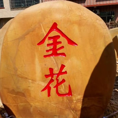 广东校区刻字石捐赠黄蜡石可开增值税发票