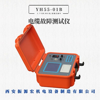 YH55-01B电缆故障定位仪电缆故障测试系统振源宏直销