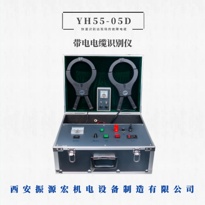 电缆故障测试仪YH55-05D带电电缆识别仪振源宏直销