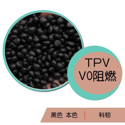 低烟无卤环保V0/HB阻燃TPV 颗粒