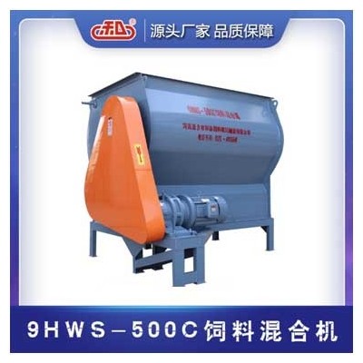 9HWS-500C饲料混合机