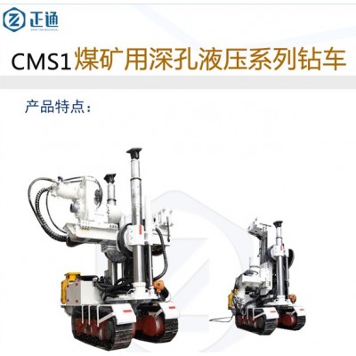 CMS1煤矿用深孔液压系列钻车