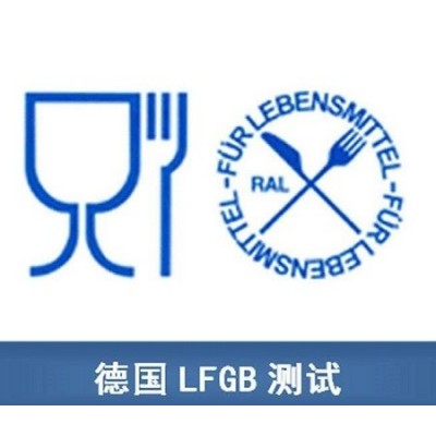 高硼杯德国食品级LFGB认证LFGB测试优惠办理