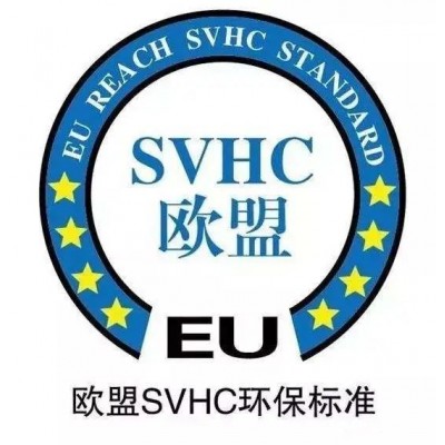 欧盟REACH测试SVHC测试更新至219项