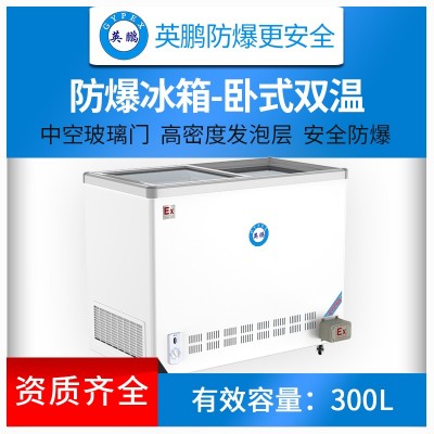 惠州化工厂卧式双温防爆冰箱300升