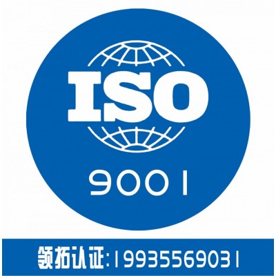 山西大同专业认证iso9001体系认证
