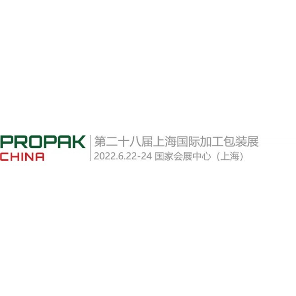 2022年上海国际加工包装设备展（China propak）