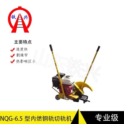 辽阳内燃铁路钢轨切割机NQG-6.5系列产品