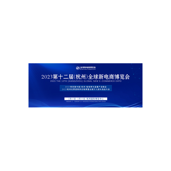 2023杭州(全国)网红直播新电商选品会