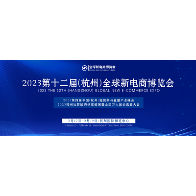2023杭州(全国)网红直播新电商选品会
