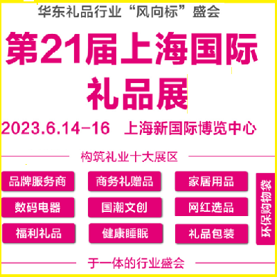 2023第21届上海礼品及家居用品展览会