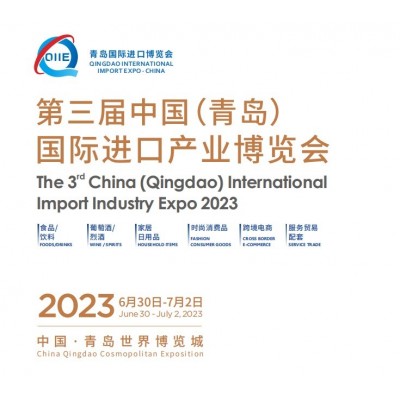 2023第三届中国（青岛）国际进口产业博览会