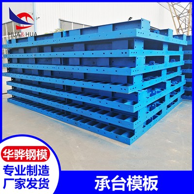 江苏南京市厂家直营承台模板桥梁定型钢模板可定制