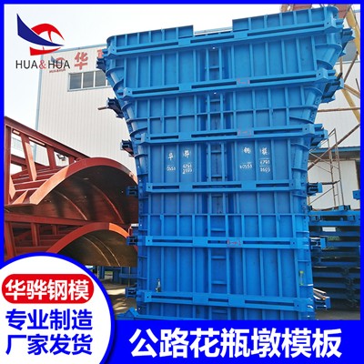 江苏徐州市厂家直营公路花瓶墩模板异形模板墩柱模板可定制