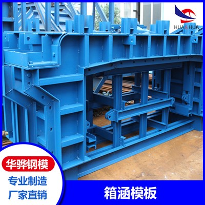 安徽蚌埠市厂家直营箱涵模板定型钢模板桥梁模板