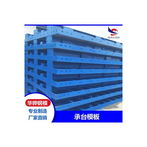 江西南昌市厂家直发承台模板墩柱模板定型钢模板