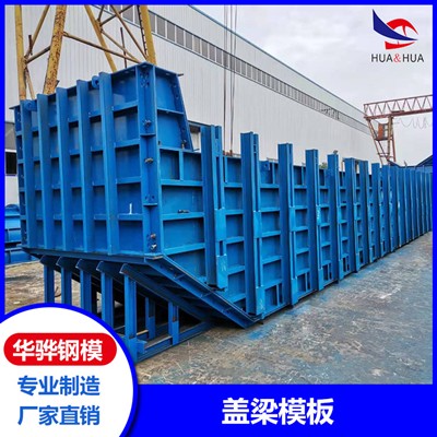 江西鹰潭市厂家直供盖梁模板桥梁定型模板异形模板