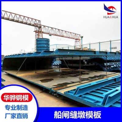 河南南阳市厂家直供船闸缝墩模板水利钢模板大坝钢模板