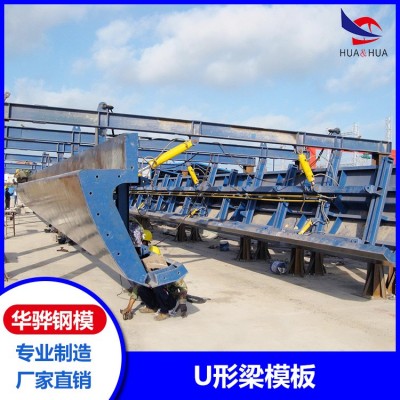 安徽滁州市厂家直营U形梁模板桥梁定型钢模板规格齐全