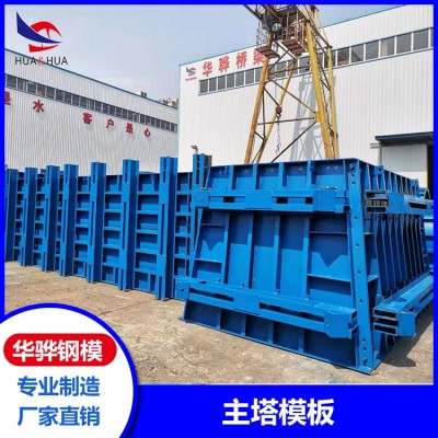 江苏南京市厂家直营主塔模板液压钢模板桥墩模板