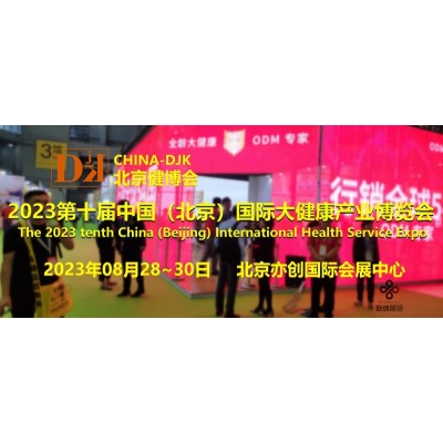 2023中国健博会，China-DJK北京国际大健康产业展会