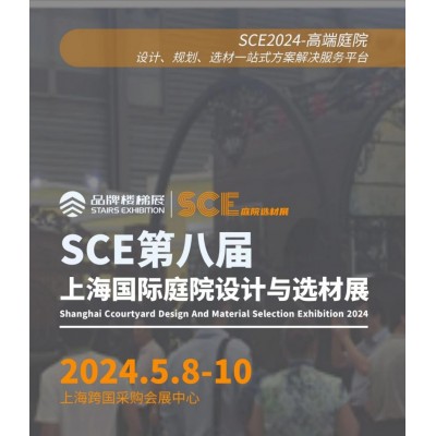 2024上海国际庭院设计与选材展览会5月8-10日