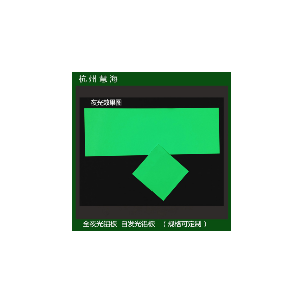 慧海供应夜光铝条 装饰发光灯带铝板标志 障碍物指示条