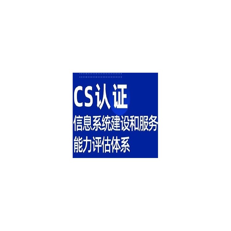 甘肃服务认证体系认证CS认证办理流程条件