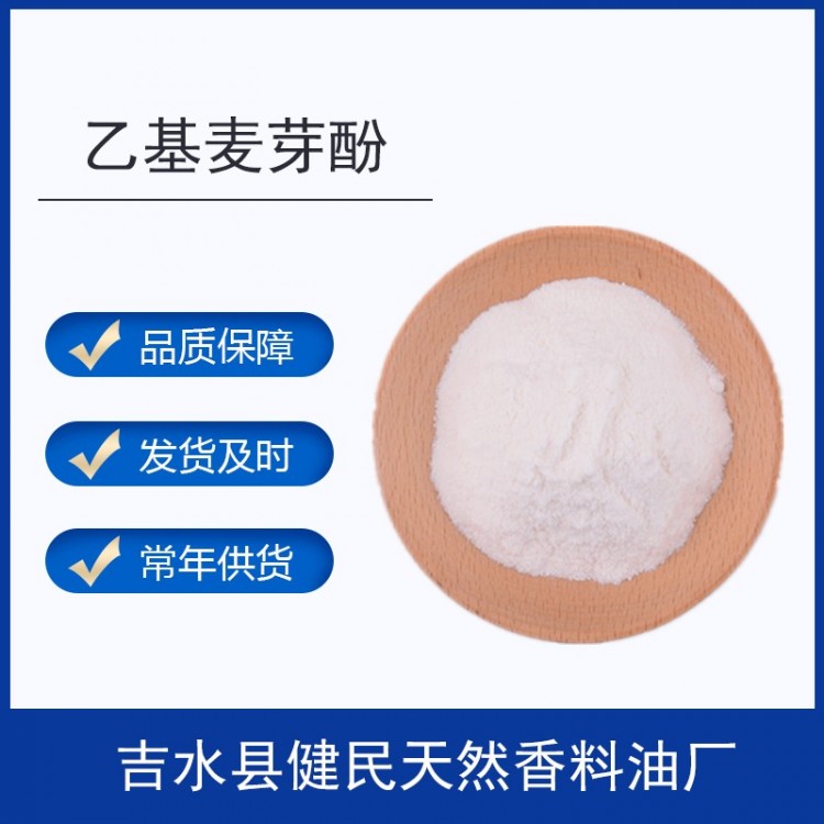 乙基麦芽酚 4940-11-8日化调香单体香料常年专业供应