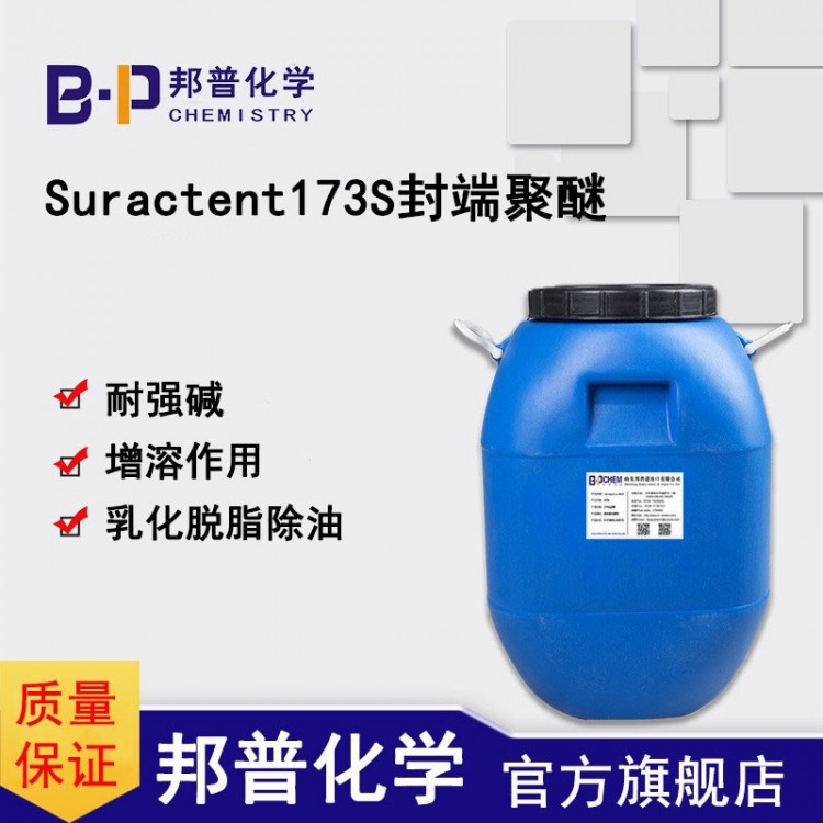 Suractent173S 耐强碱乳化剂 脱脂剂 增溶剂