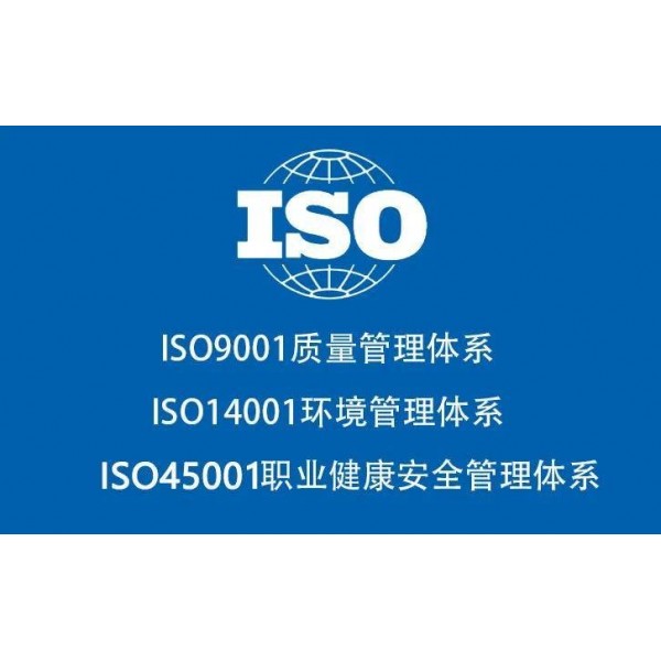 四川ISO认证机构ISO45001认证三体系费用流程条件