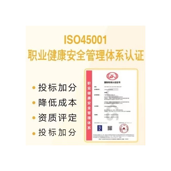 湖北三体系认证机构ISO45001认证费用条件