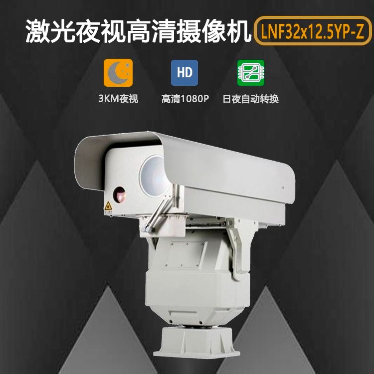 LNF32x12.5YP-Z双光谱激光夜视云台摄像机